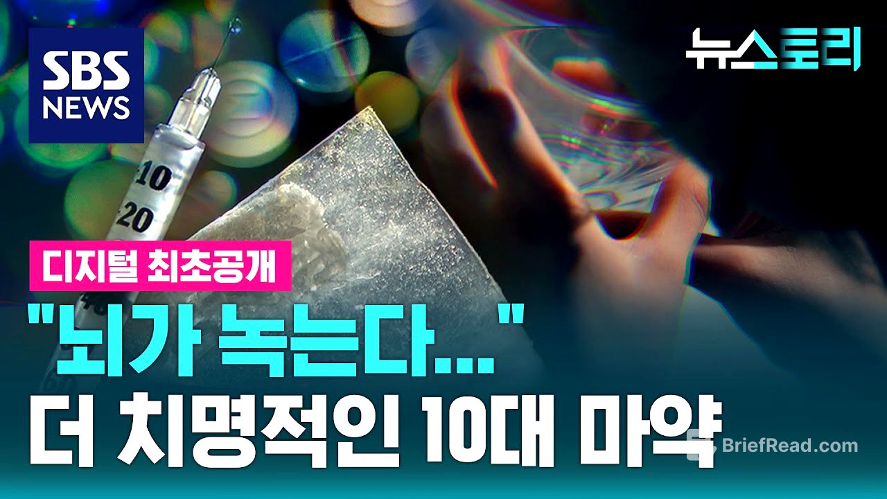 “뇌가 녹는다...” 더 치명적인 10대 마약 (뉴스토리) / SBS