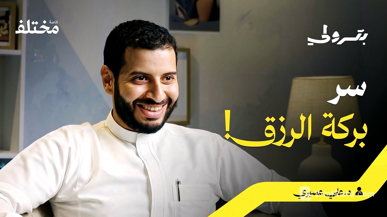 الوصفة النبوية المنسية لعيش حياة بلا تعقيد | بودكاست بترولي