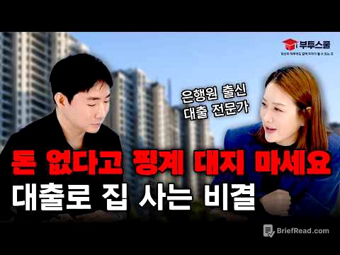 돈 없다고 핑계 대지 마세요, 대출로 집 사는 비결 (플팩의 대출력 2부)