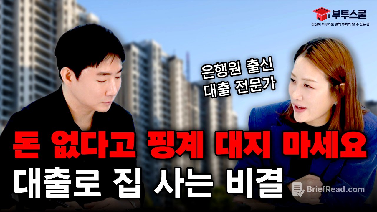 돈 없다고 핑계 대지 마세요, 대출로 집 사는 비결 (플팩의 대출력 2부)