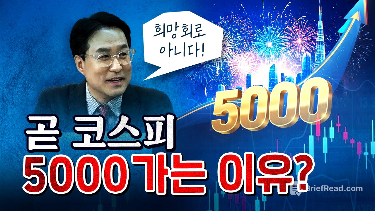 한국 주식이 빠르게 오르는 이유! 지속될 수밖에 없는 이유! [코너별 다시보기]