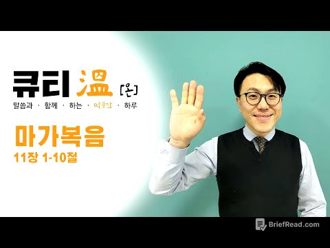 [새문안교회 청년부, 새문안 큐티온, 2/1]  마가복음 11장 1-10절 백석준 목사