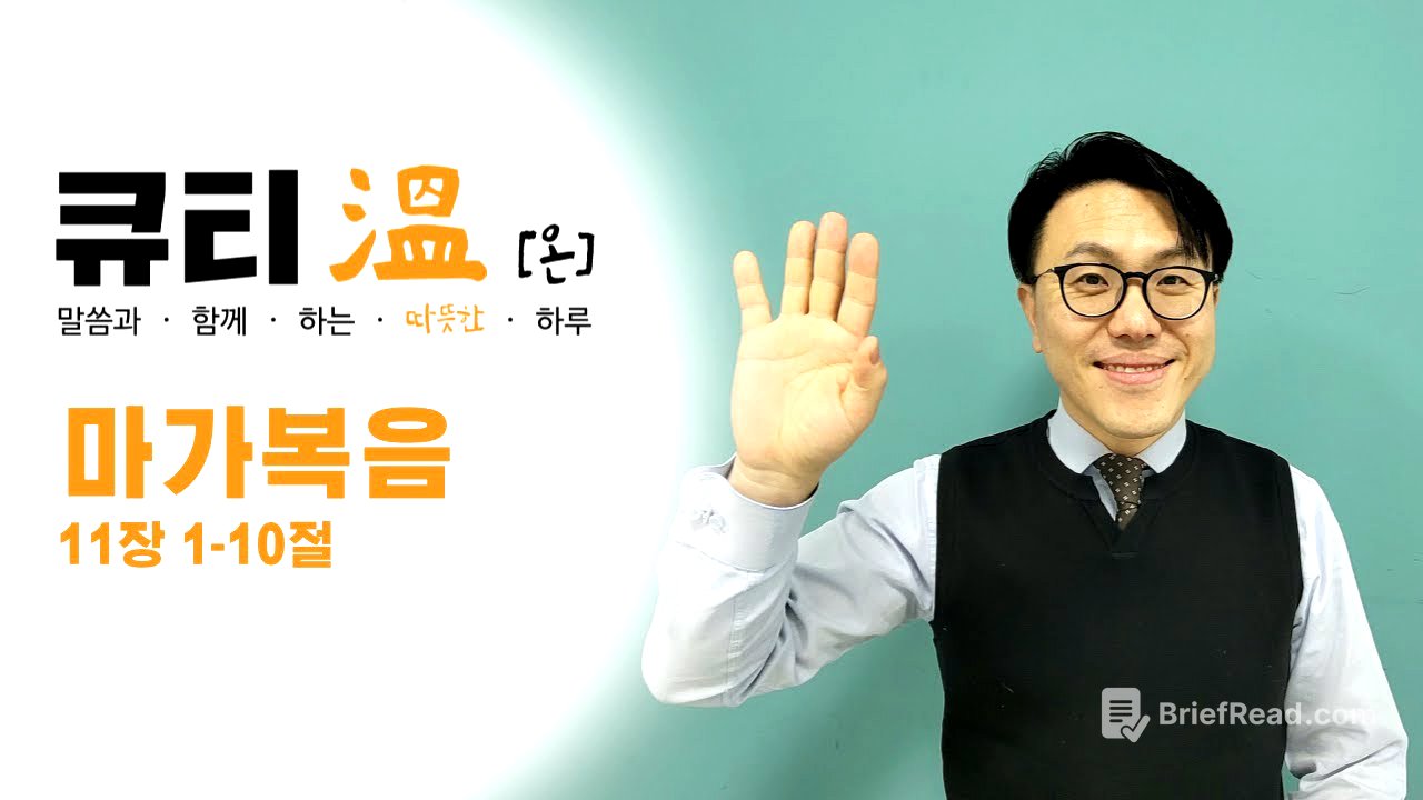 [새문안교회 청년부, 새문안 큐티온, 2/1]  마가복음 11장 1-10절 백석준 목사