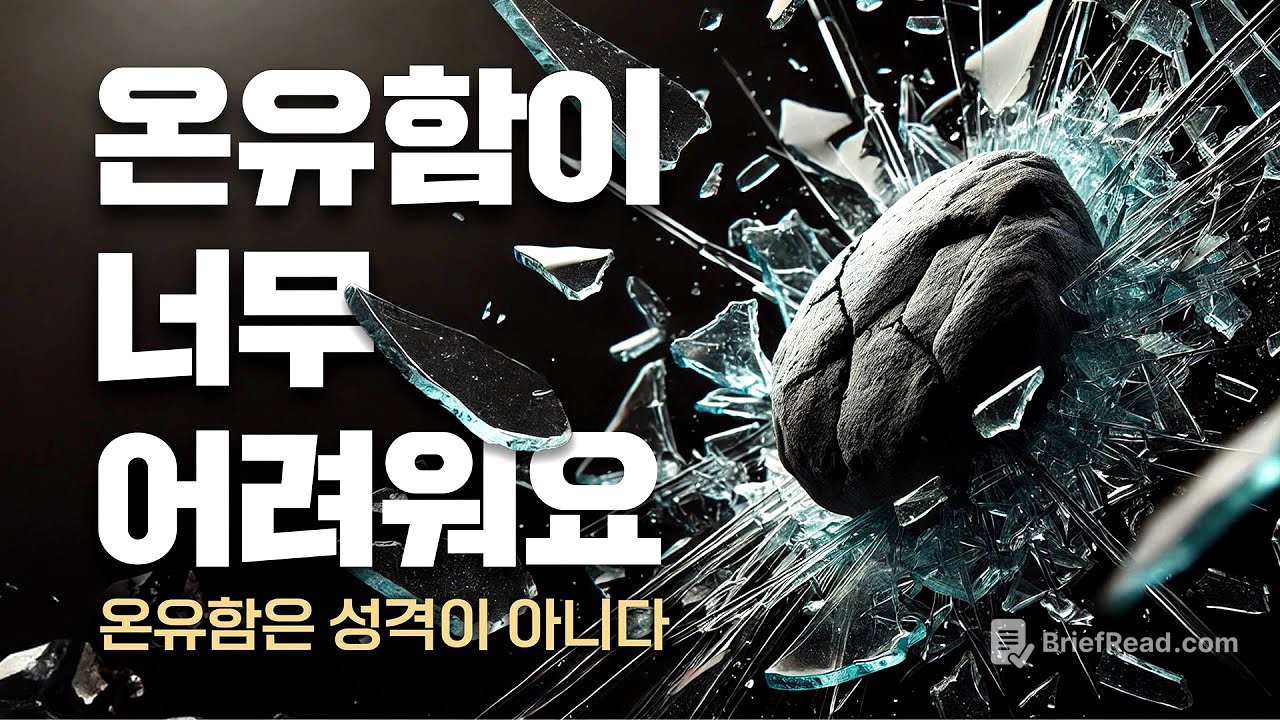 [2024-07-07] 온유함은 성격이 아니라 | 이이레