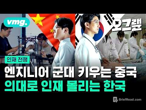 엔지니어 군대 키우는 중국 vs 의대로 인재 몰리는 한국... 우리는 인재전쟁에서 살아남을 수 있을까? / 오그랲 / 비디오머그
