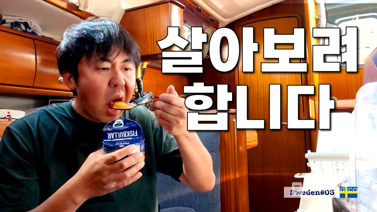 스웨덴 난파선에 혼자 살고있는 한국인 [정착기14]