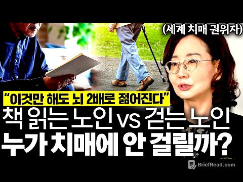"평생 치매 안 걸린다" 치매 교수인 나도 매일 하는 굳은 뇌 되살리는 최고의 방법 '1가지' (묵인희 교수 3부)