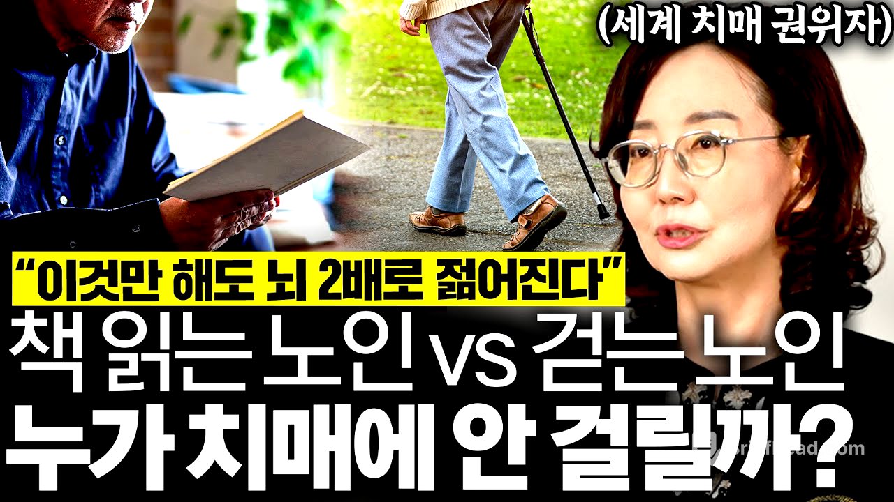 "평생 치매 안 걸린다" 치매 교수인 나도 매일 하는 굳은 뇌 되살리는 최고의 방법 '1가지' (묵인희 교수 3부)