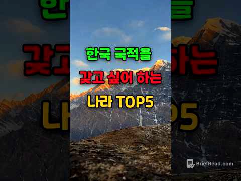 🎉100만뷰 한국 국적을 갖고 싶어 하는 나라 TOP5