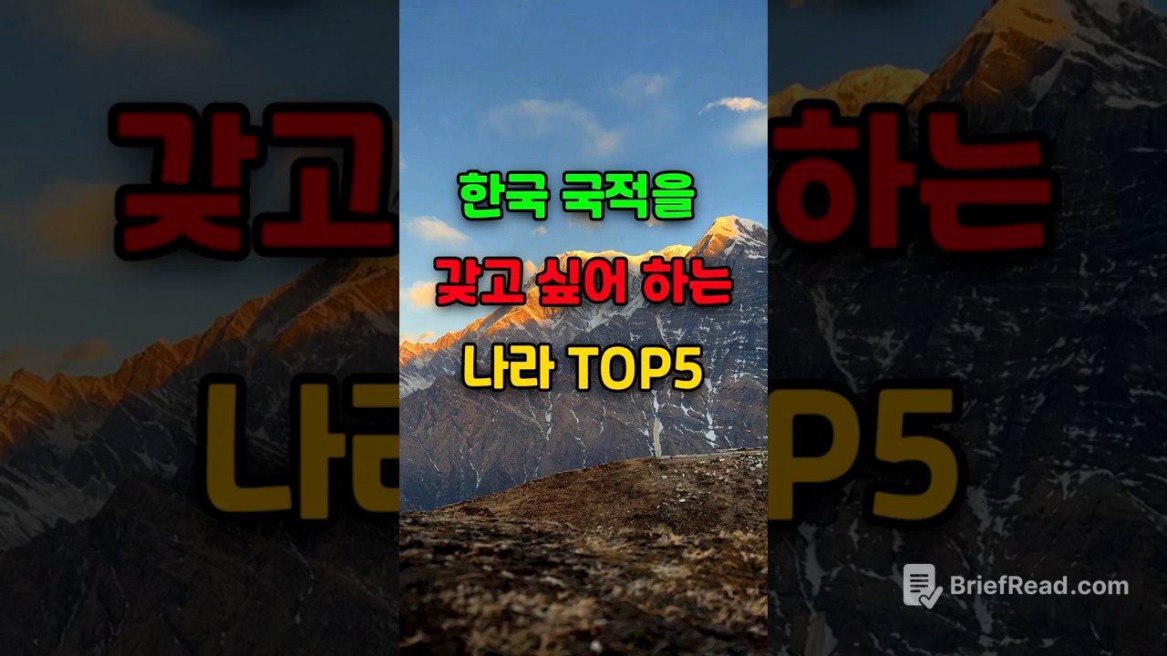 🎉100만뷰 한국 국적을 갖고 싶어 하는 나라 TOP5