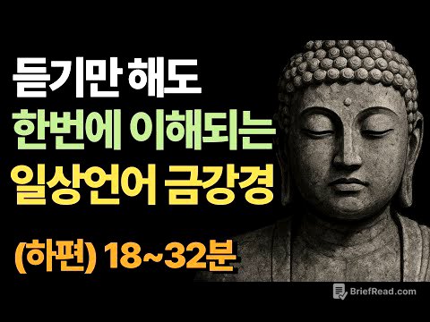 [화현×경전] 잠자면서 듣는 일상언어 금강경 (하편 18~32분)