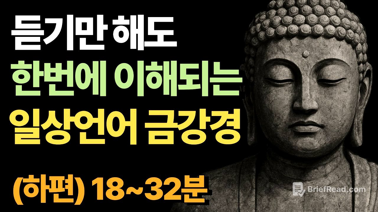 [화현×경전] 잠자면서 듣는 일상언어 금강경 (하편 18~32분)
