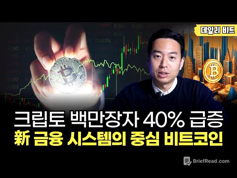 크립토 백만장자 40% 급증한 진짜 이유는? 비트코인 보유자가 70% 폭증했다! [데일리 비트]