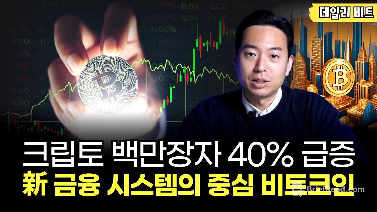 크립토 백만장자 40% 급증한 진짜 이유는? 비트코인 보유자가 70% 폭증했다! [데일리 비트]