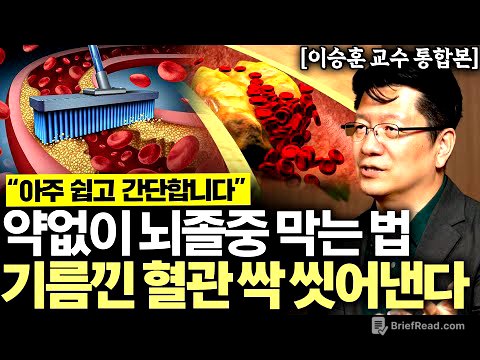 "모두가 착각하고 있다" 약없이 고지혈증, 뇌졸중 막는 아주 간단한 방법 2가지. 절대 병원에서 혈압 재지 마세요 (이승훈 교수 통합본)