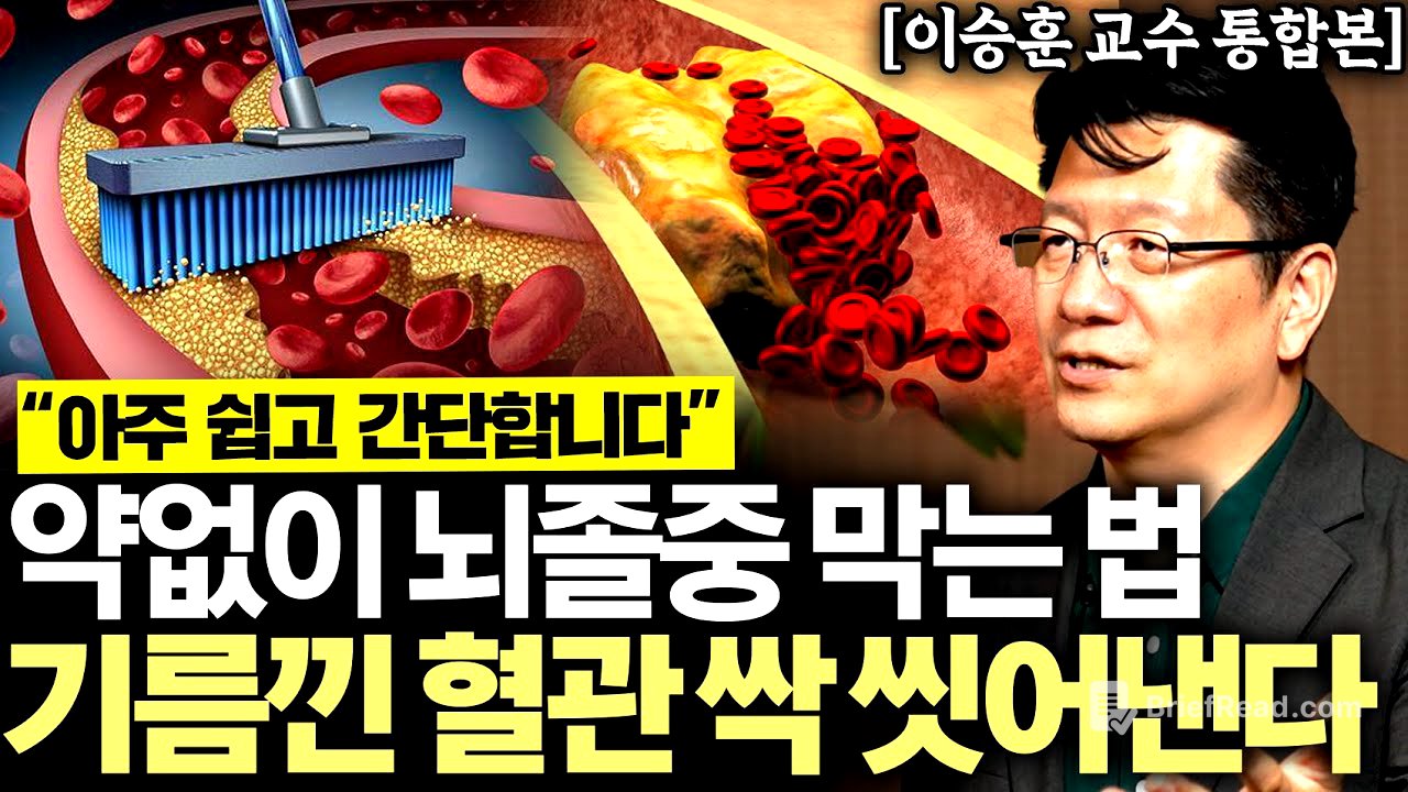 "모두가 착각하고 있다" 약없이 고지혈증, 뇌졸중 막는 아주 간단한 방법 2가지. 절대 병원에서 혈압 재지 마세요 (이승훈 교수 통합본)