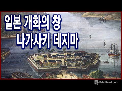 역사기행 - 일본 개화의 창 나가사키 데지마 ( 2006.11.19 방송)