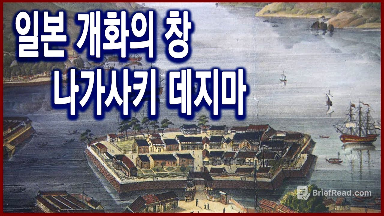 역사기행 - 일본 개화의 창 나가사키 데지마 ( 2006.11.19 방송)