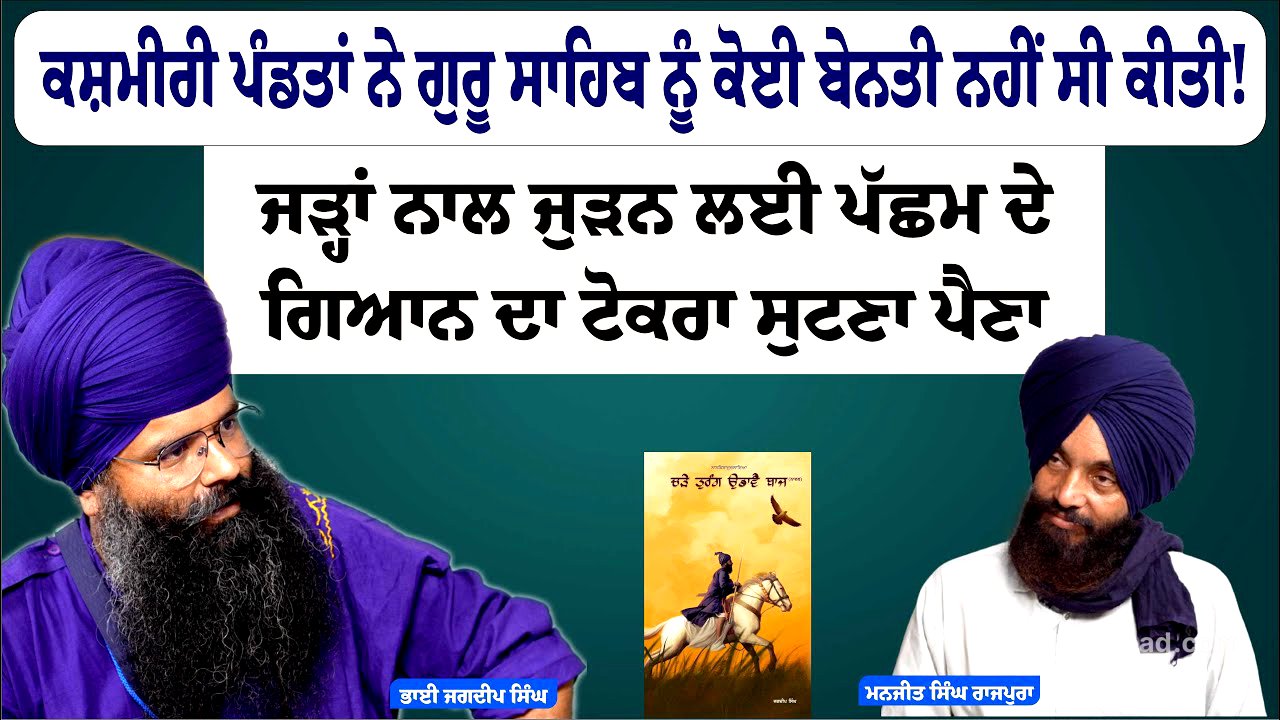 ਗੁਰੂ ਸਾਹਿਬ ਦਾ ਸੀਸ ਚੁੱਕਣ ਲਈ ਪਤੈ ਕਿੰਨੇ ਸਿੱਖਾਂ ਦੇ ਸਿਰ ਲੱਗੇ ? Manjjit Singh Rajpura | Bhai Jagdeep Singh