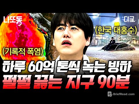[#벌거벗은세계사] (90분) 전 세계를 강타한 기후 재앙💥 지금도 빠르게 오르고 있는 지구의 온도가 불러일으킨 각종 피해😢