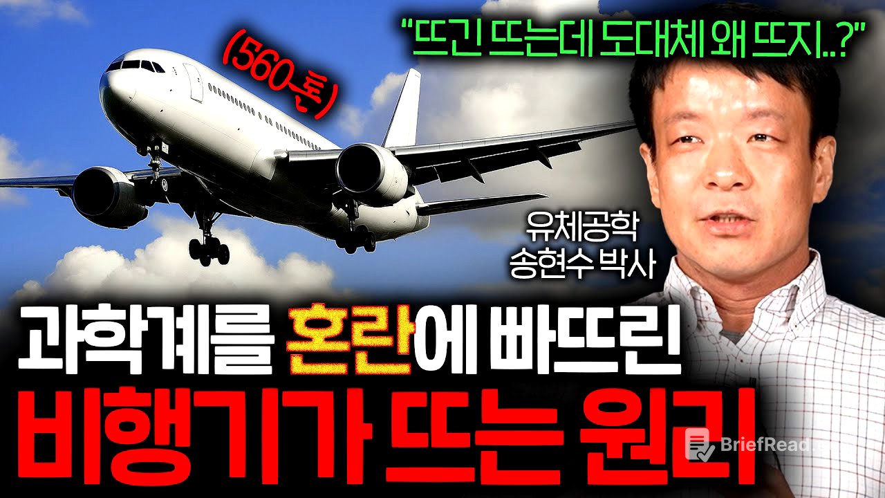어떤 과학자도 수백 톤의 비행기가 뜨는 원리를 명확히 답변할 수 없는 이유