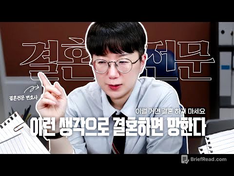 이런 생각으로 결혼하면 100% 이혼한다 | 지금 결혼할 때가 아니다
