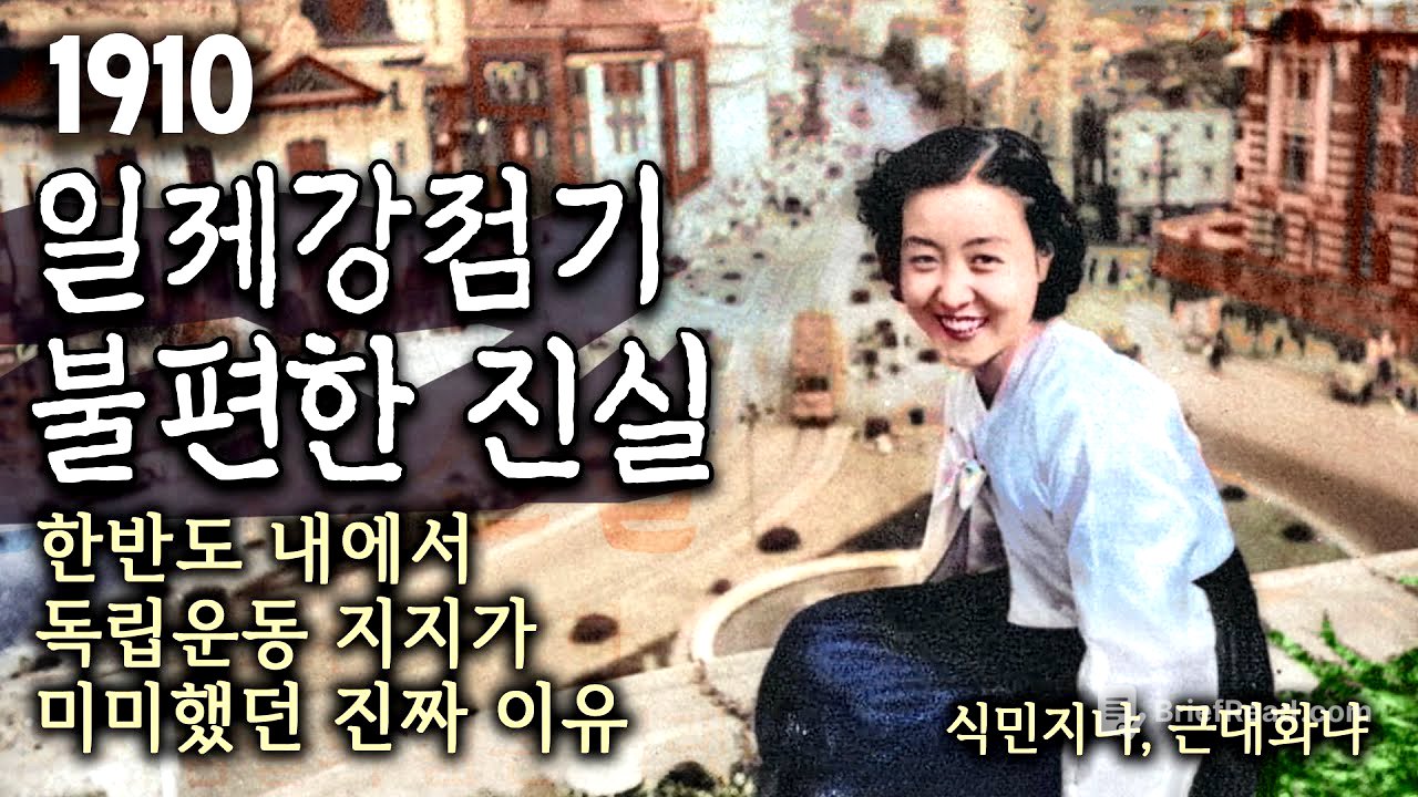 일제강점기의 불편한 진실 일본 당신이 모르는 일제시대 조선인은 어떻게 살았을까? 평범한 조선인의 사회와 경제 경성 사람들의 삶 조선인들은 왜 조선왕조를 버렸나?