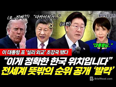 이 대통령의 실용외교 '초강국' 됐다! 뜻밖의 순위 공개에 세계 '발칵' 뒤집혔다 (양기호 문희정) #뉴스토마토 #끝내주는경제 #이재명 #한국 #실용외교 (0527_수)
