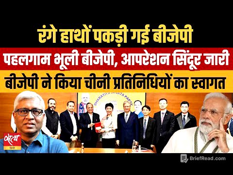 BJP दफ्तर में 'चीनी' मेहमान? Shaksgam Valley पर चीन का दावा और BJP का स्वागत | Ashutosh ki Baat