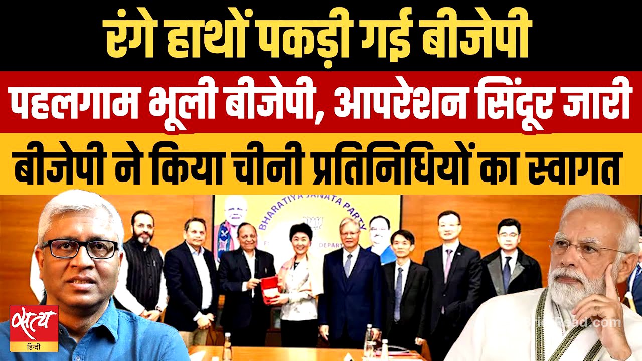 BJP दफ्तर में 'चीनी' मेहमान? Shaksgam Valley पर चीन का दावा और BJP का स्वागत | Ashutosh ki Baat