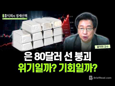 "은 시장이 뒤집혔다" 은광주와 은 ETF에 주목해야 하는 이유 | 홍익희 교수