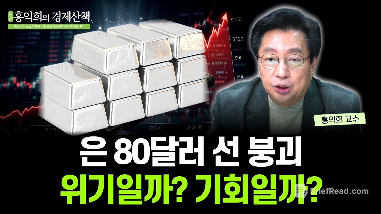 "은 시장이 뒤집혔다" 은광주와 은 ETF에 주목해야 하는 이유 | 홍익희 교수