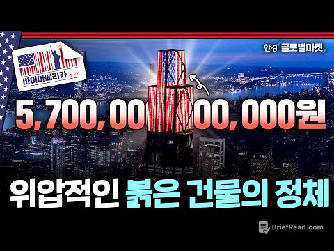 뉴욕 스카이라인 중앙에 딱..위압적인 구조의 JP모건 신사옥은 어떻게 탄생했을까 | 바이아메리카 in 뉴욕