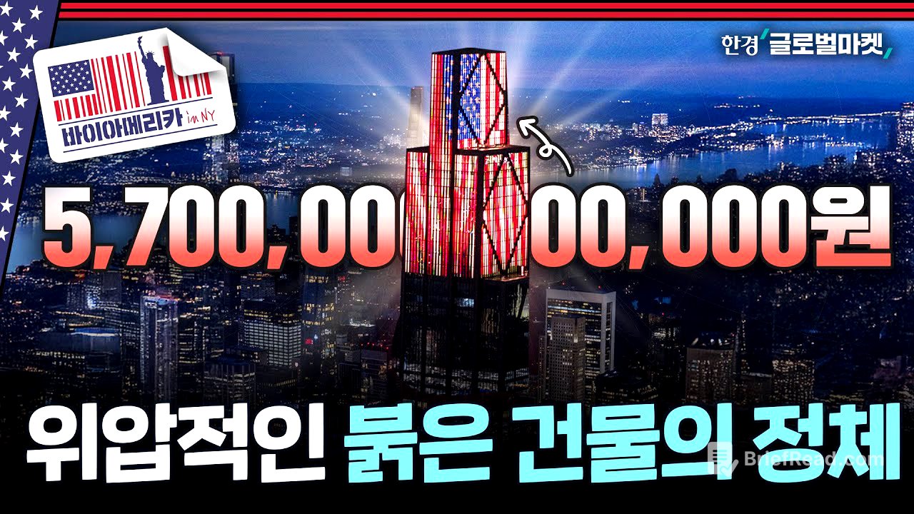 뉴욕 스카이라인 중앙에 딱..위압적인 구조의 JP모건 신사옥은 어떻게 탄생했을까 | 바이아메리카 in 뉴욕