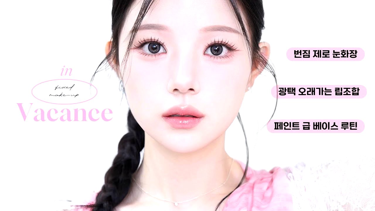 지속력 짱짱 🕶️ 여름 휴가 메이크업🏄‍♀️ 인생샷 찍고 궁전으로 갈 수도 있어