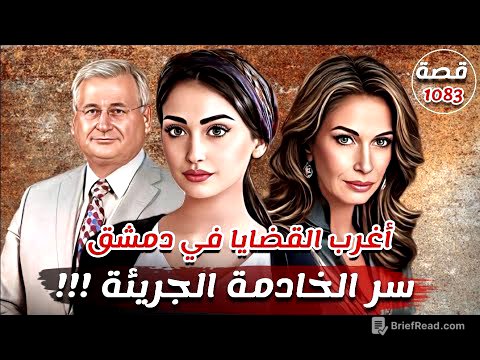 قضية سر الخادمة الجريئة !!! " اغرب القضايا في دمشق - سوريا " قصة 1083