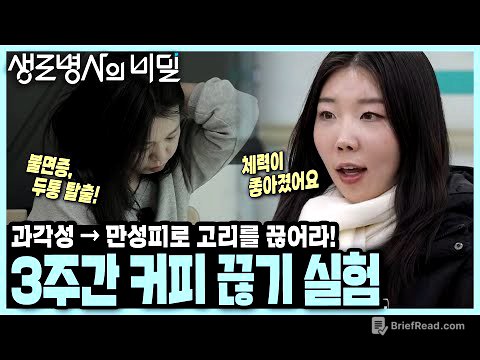 [본방 클립] 금단 증상 1주일을 버티고 나니 생긴 놀라운 변화! 커피를 3주 끊었니 생긴 일 I 커피의 두 얼굴 I KBS 250122 방송