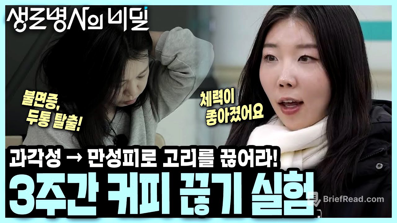 [본방 클립] 금단 증상 1주일을 버티고 나니 생긴 놀라운 변화! 커피를 3주 끊었니 생긴 일 I 커피의 두 얼굴 I KBS 250122 방송