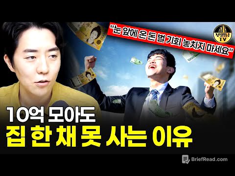 10억 모아도 집 한 채 못 사는 이유 "눈 앞에 온 돈 벌 기회 놓치지 마세요"