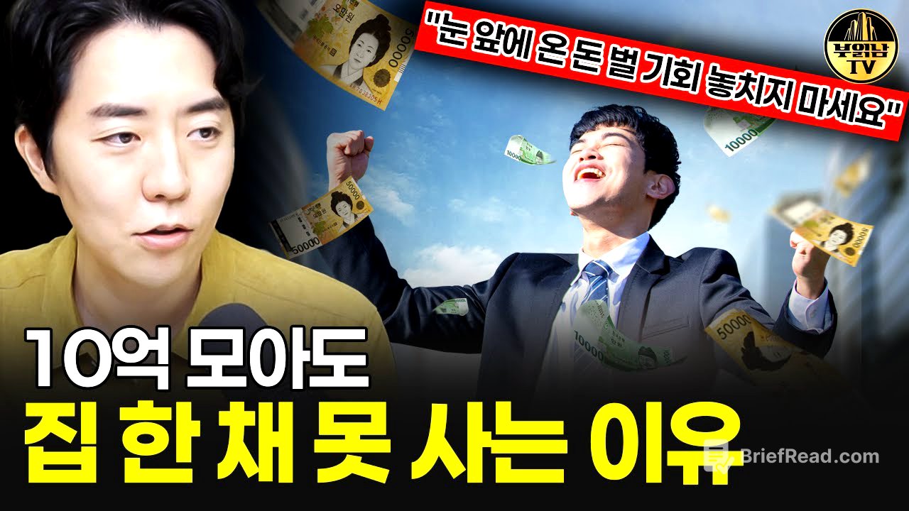10억 모아도 집 한 채 못 사는 이유 "눈 앞에 온 돈 벌 기회 놓치지 마세요"