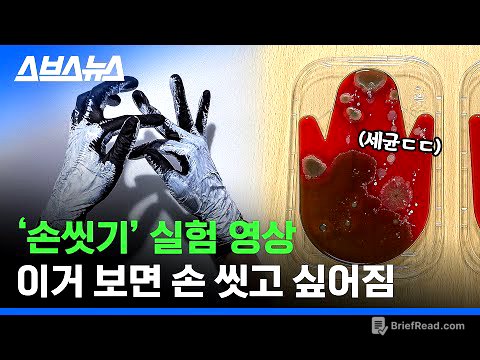 [실험 영상] '올바른 손씻기 6단계'가 중요한 이유, 시각적으로 보여드림 /스브스뉴스