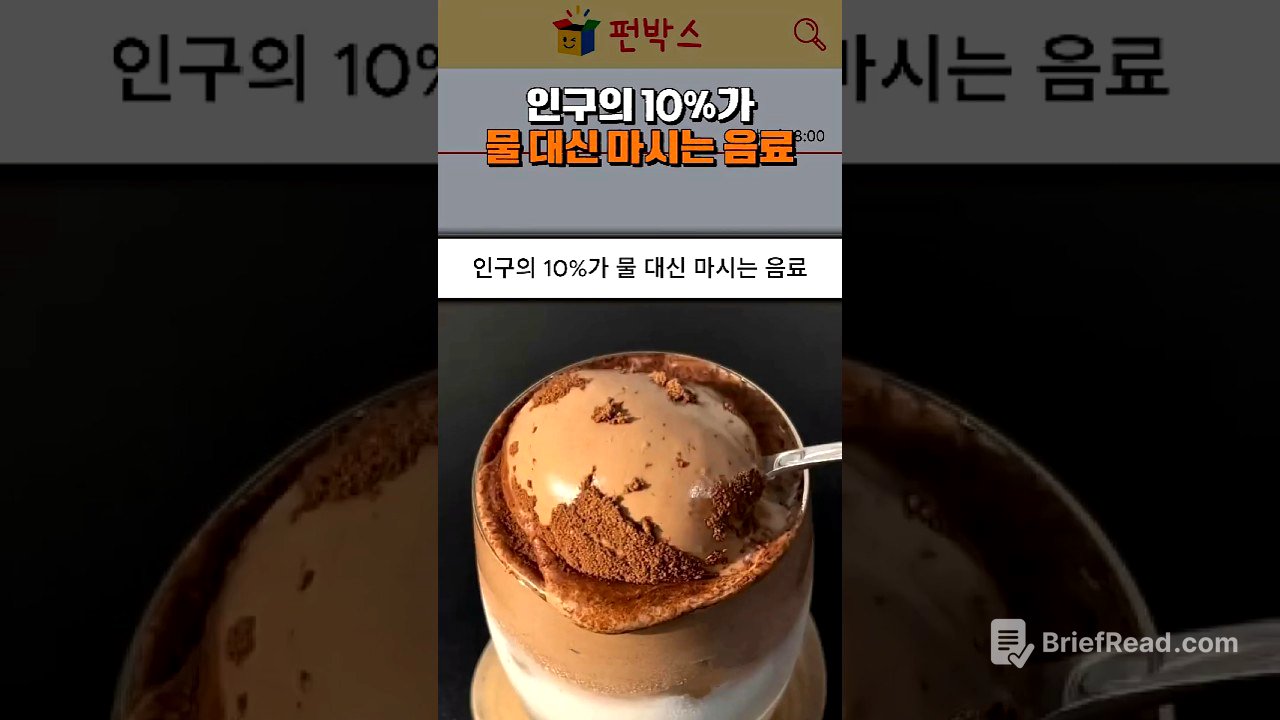 인구의 10%가 물 대신 마시는 음료