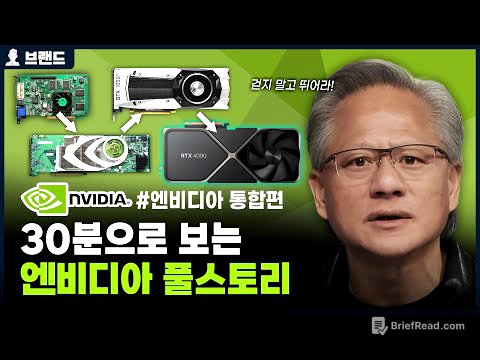 미친 성장률, 30분으로 보는 엔비디아(NVIDIA)의 역사 통합편 [브랜드스토리]