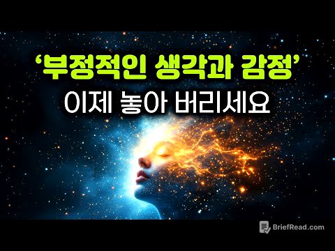 생각과 감정에 끌려다니지 않는 법 | 당신의 마음을 해방시켜라 | 내려놓는 순간, 자유로워진다 | 부정적인 생각과 감정, 붙잡을수록 고통이다 | 번뇌를 놓아 버려라 #부처님말씀
