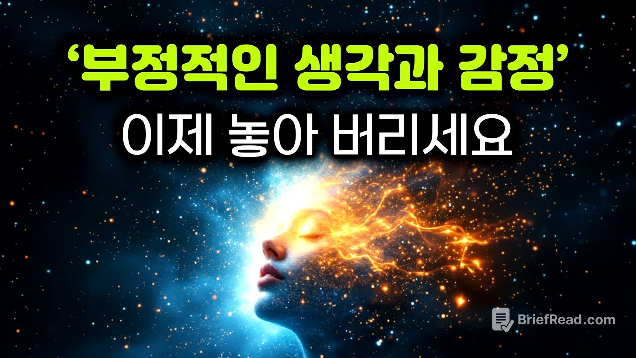 생각과 감정에 끌려다니지 않는 법 | 당신의 마음을 해방시켜라 | 내려놓는 순간, 자유로워진다 | 부정적인 생각과 감정, 붙잡을수록 고통이다 | 번뇌를 놓아 버려라 #부처님말씀