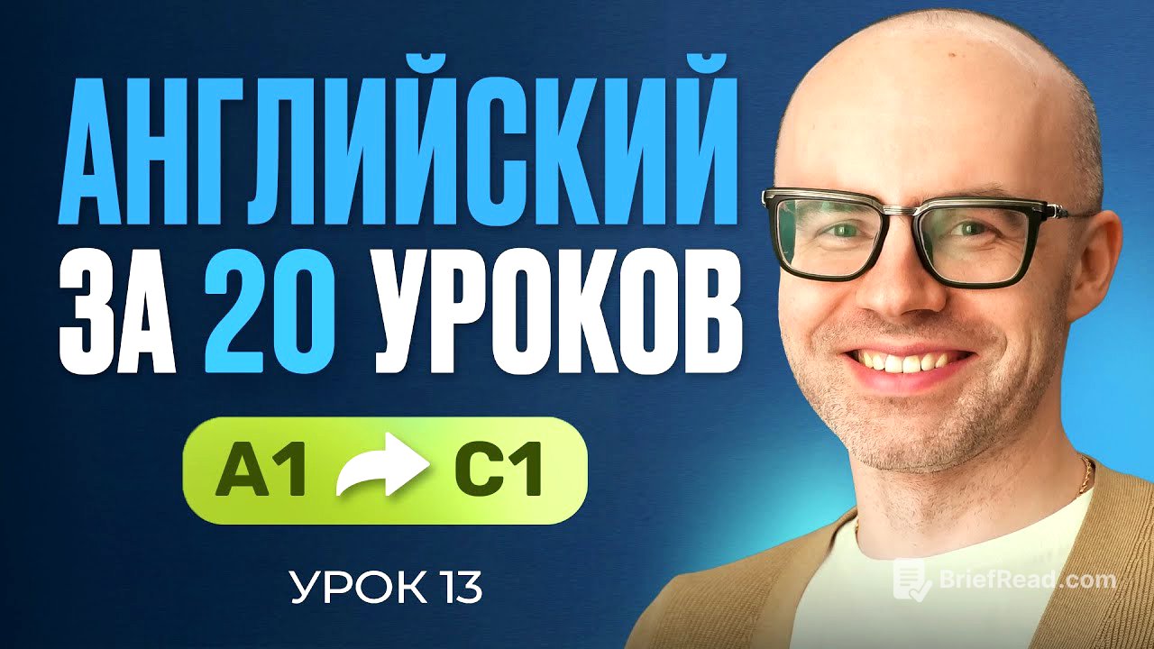 Английский язык за 20 уроков. Экспресс курс. Английский с нуля. А1. Урок 13. Уроки английского языка