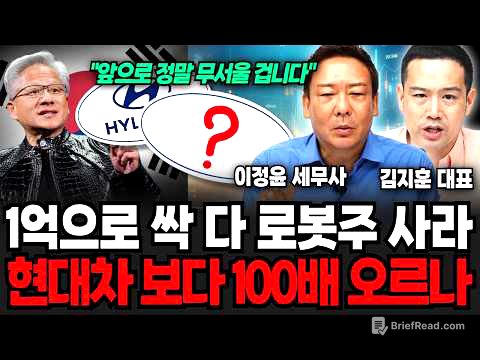 AI 대장주 완전히 뒤바뀐다, 1억 있다면 '이 주식' 모으세요 (이정윤 세무사, 김지훈 대표 / 투자 특집)