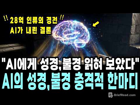 AI 한테 성경이랑 불경을 동시에 읽힌 이후 대답한 충격적인 한 마디!