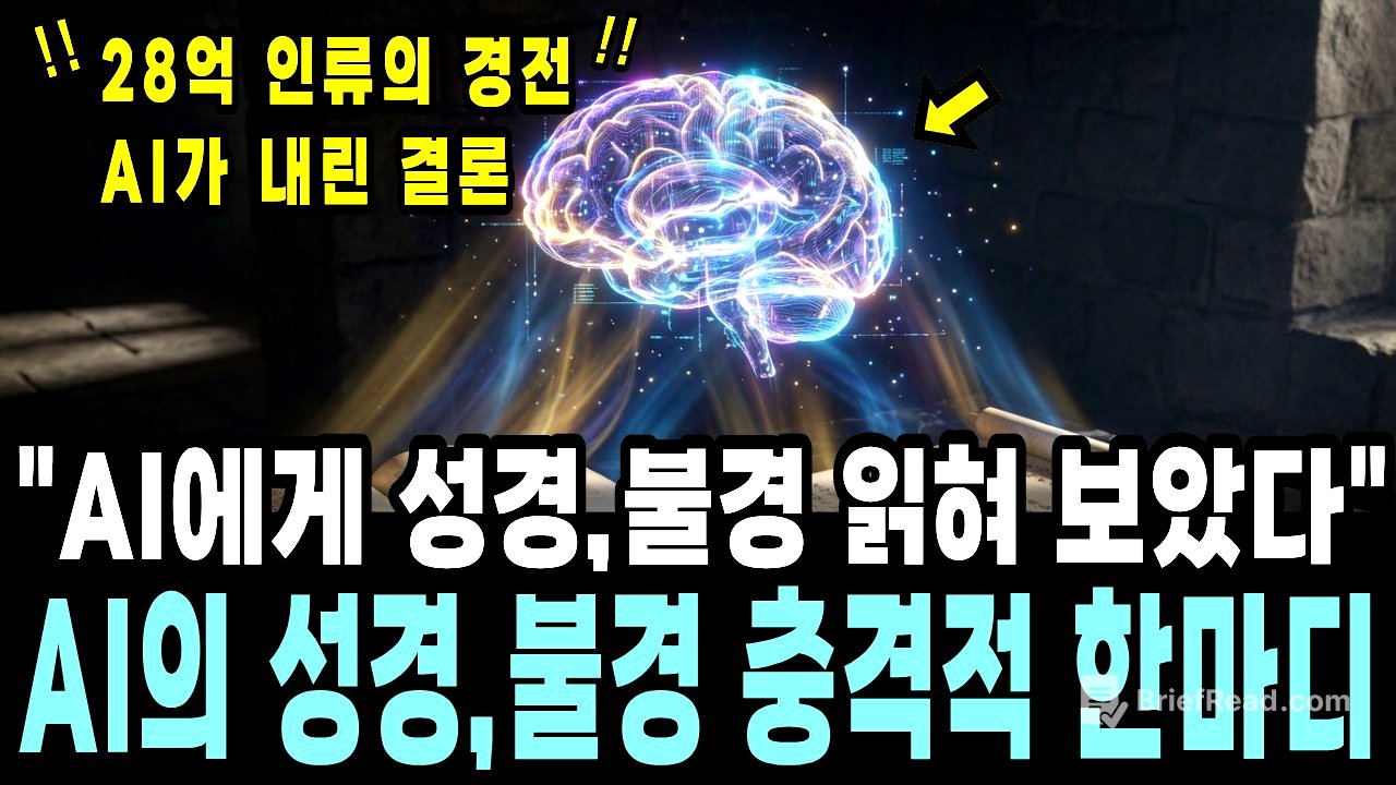 AI 한테 성경이랑 불경을 동시에 읽힌 이후 대답한 충격적인 한 마디!