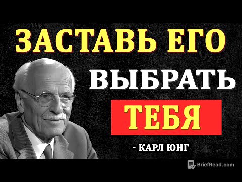 Как заставить Его выбрать Вас, даже если у него много вариантов - Карл Юнг